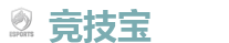 竞技宝官方网站-亚洲最大的电竞平台